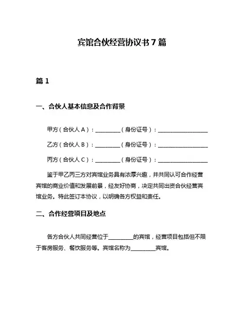 宾馆合伙经营协议书7篇