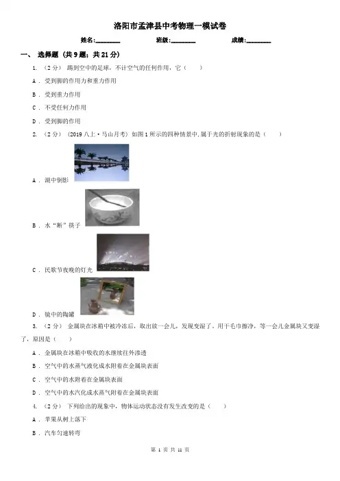 洛阳市孟津县中考物理一模试卷