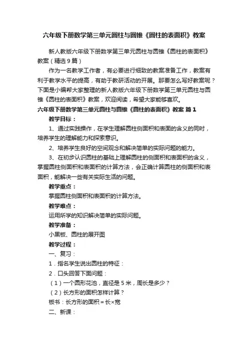 新人教版六年级下册数学第三单元圆柱与圆锥《圆柱的表面积》教案（精选9篇）