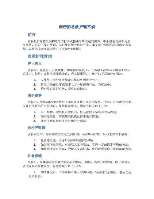 创伤的急救护理常规