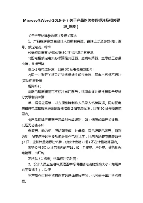 MicrosoftWord-2015-5-7关于产品铭牌参数标注及相关要求_修改）