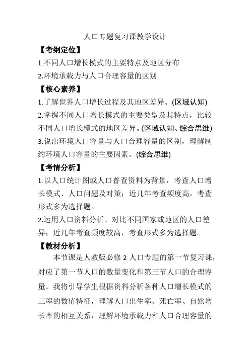 高中地理_第一节 人口专题复习课教学设计学情分析教材分析课后反思