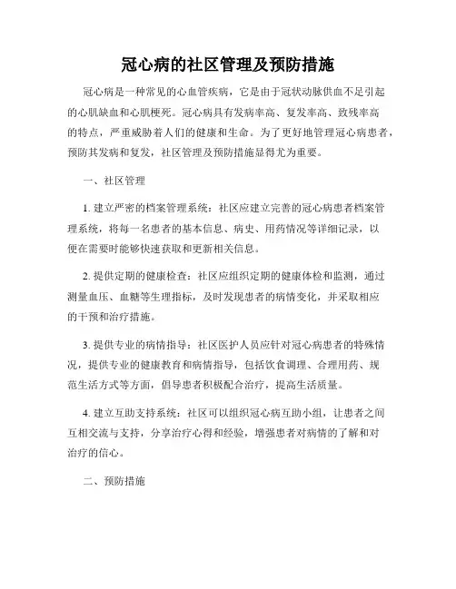 冠心病的社区管理及预防措施