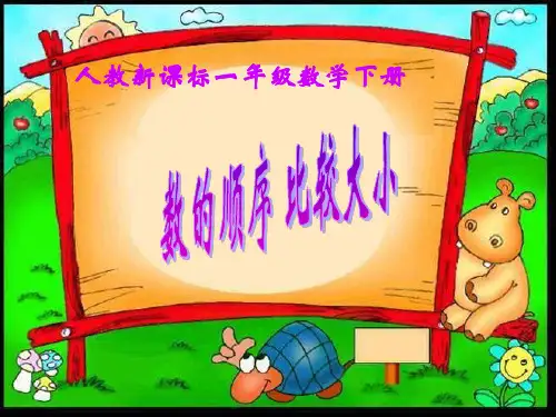 人教课标一下数的顺序比较大小课件3