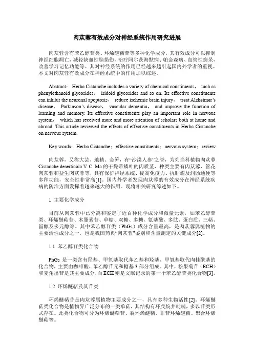 肉苁蓉有效成分对神经系统作用研究进展