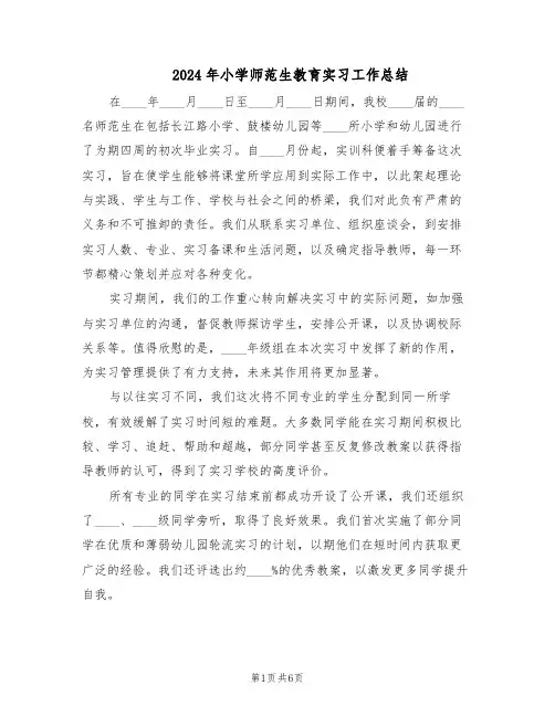 2024年小学师范生教育实习工作总结（四篇）