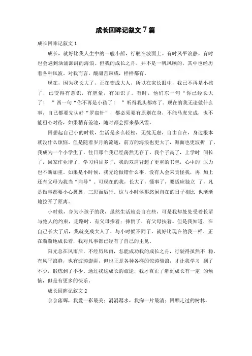 成长回眸记叙文7篇