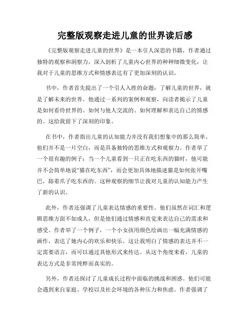 完整版观察走进儿童的世界读后感