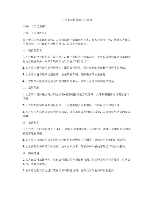 出租车司机劳动合同模板