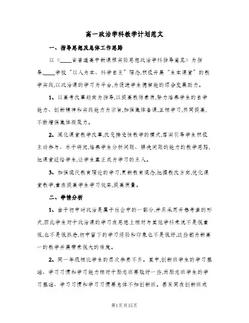 高一政治学科教学计划范文(4篇)