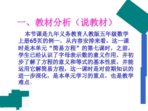 精品人教版五年级数学上册稍复杂的方程一说课稿精品ppt课件