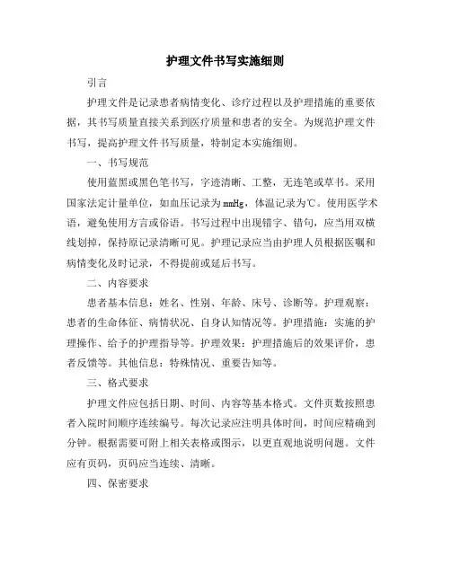 护理文件书写实施细则