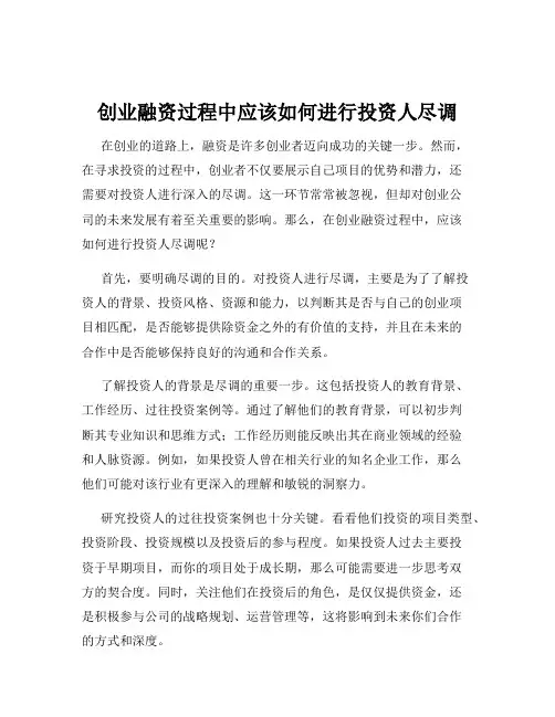 创业融资过程中应该如何进行投资人尽调