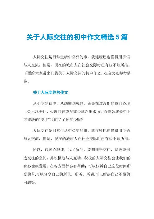 关于人际交往的初中作文精选5篇