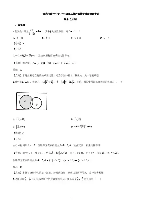 重庆市南开中学2019-2020学年高三下学期第六次教学质量检测数学(文)试题(解析版)
