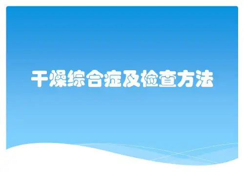 干燥综合症及检查方法