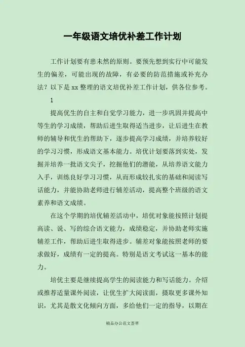 一年级语文培优补差工作计划
