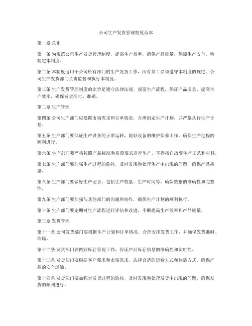 公司生产发货管理制度范本