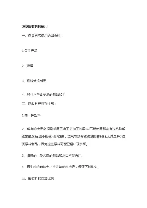 注塑回收料的使用