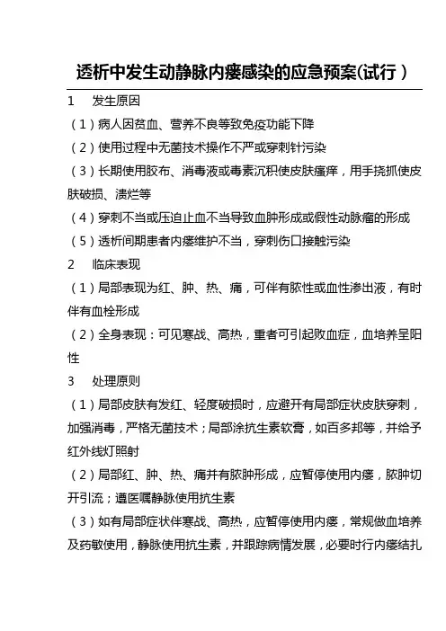 透析中发生动静脉内瘘感染的应急预案