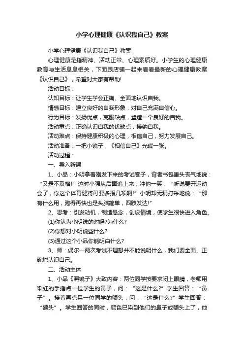 小学心理健康《认识我自己》教案