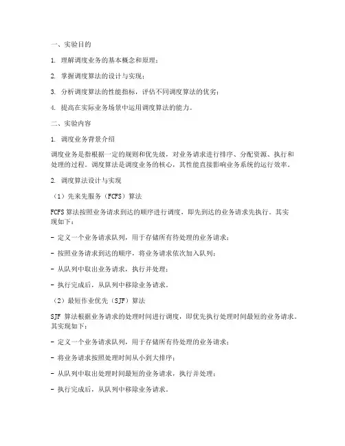 调度业务的实验报告