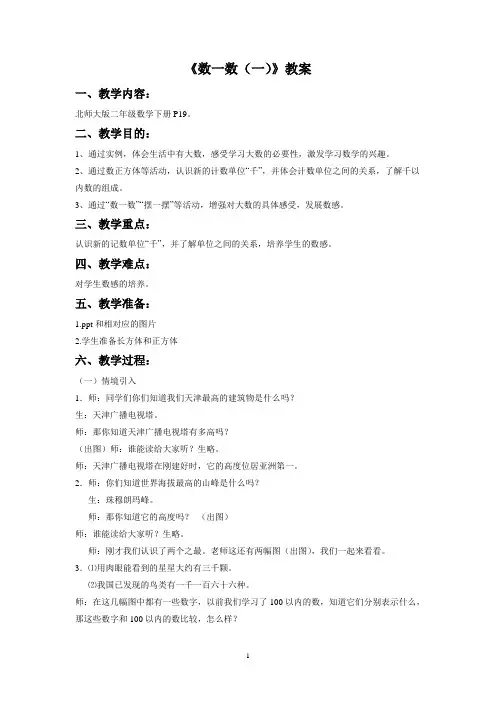 北师大版二年级数学下册教学设计 数一数(一)教案2