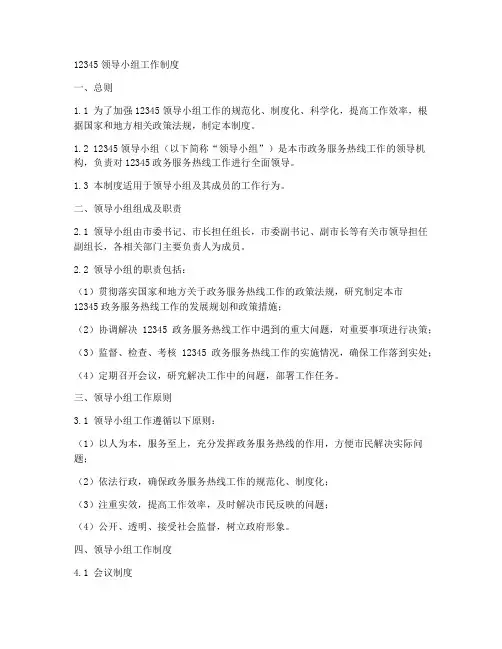 12345领导小组工作制度