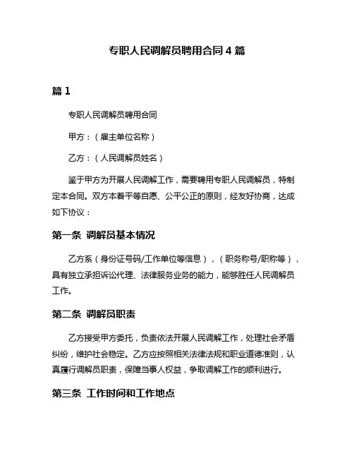 专职人民调解员聘用合同4篇