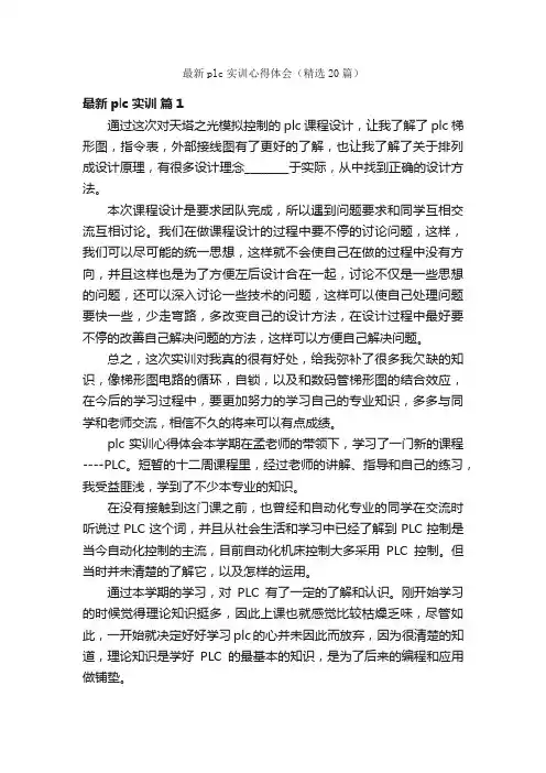 最新plc实训心得体会（精选20篇）