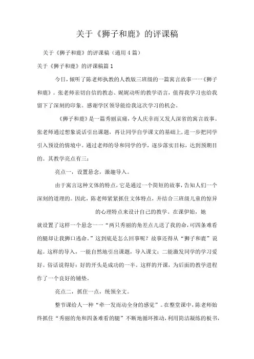 关于狮子和鹿的评课稿