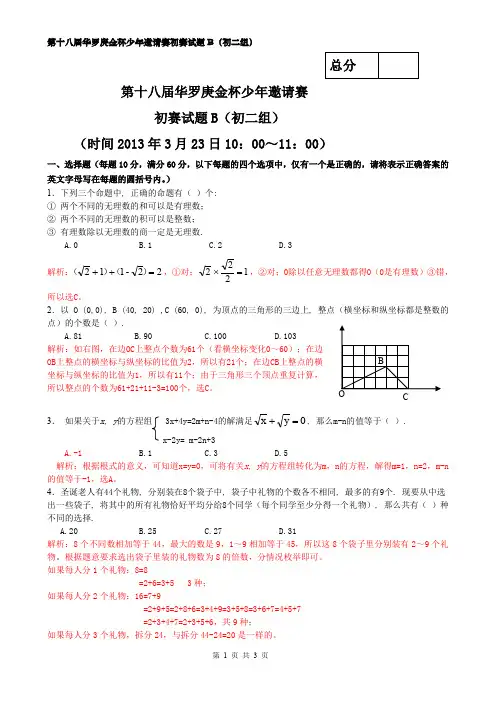 (完整word版)2013年华杯赛初二试题(B)卷解析word版
