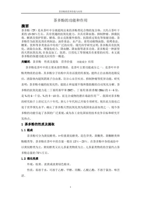 茶多酚的营养价值与应用(论文)