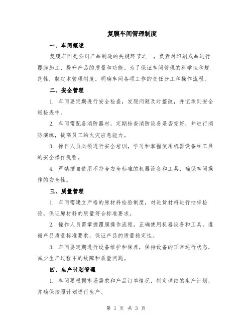 复膜车间管理制度