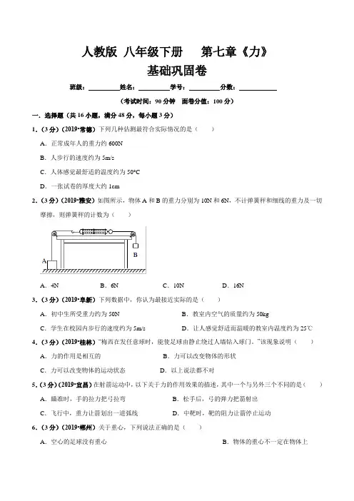 人教版八年级物理下册第07章 力单元测试(基础巩固卷)