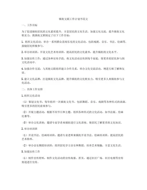 镇街文联工作计划书范文