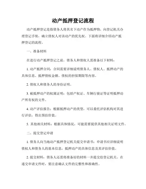 动产抵押登记流程