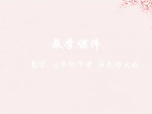 七年级数学下册第8章一元一次不等式8.1认识不等式教学课件(新版)华东师大版