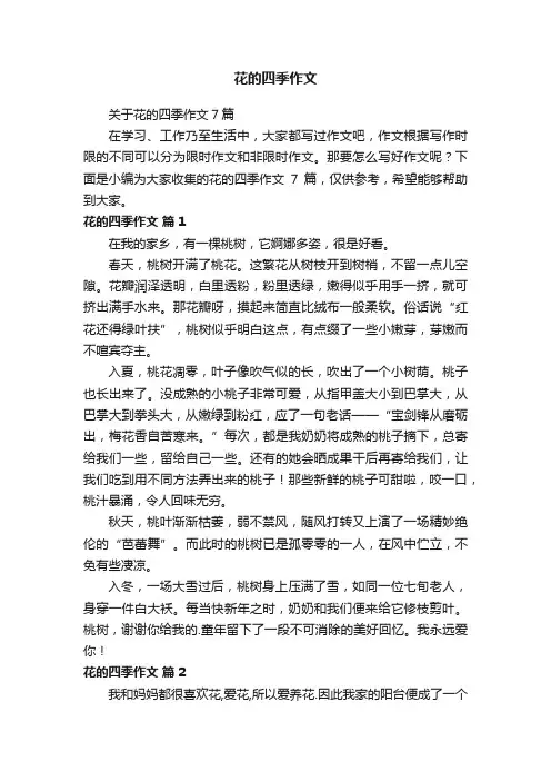 花的四季作文