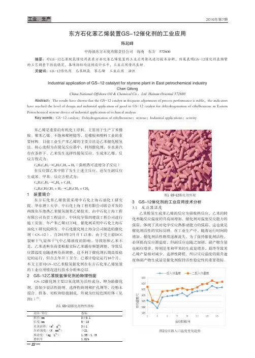 东方石化苯乙烯装置gs-12催化剂的工业应用
