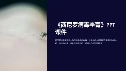 《西尼罗病毒李青》课件
