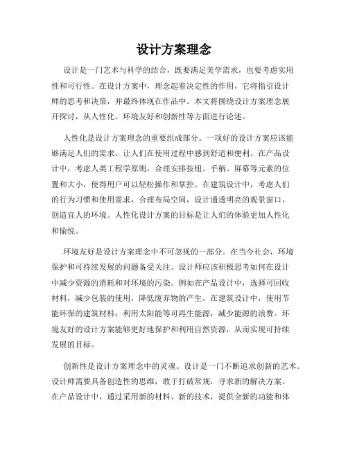设计方案理念