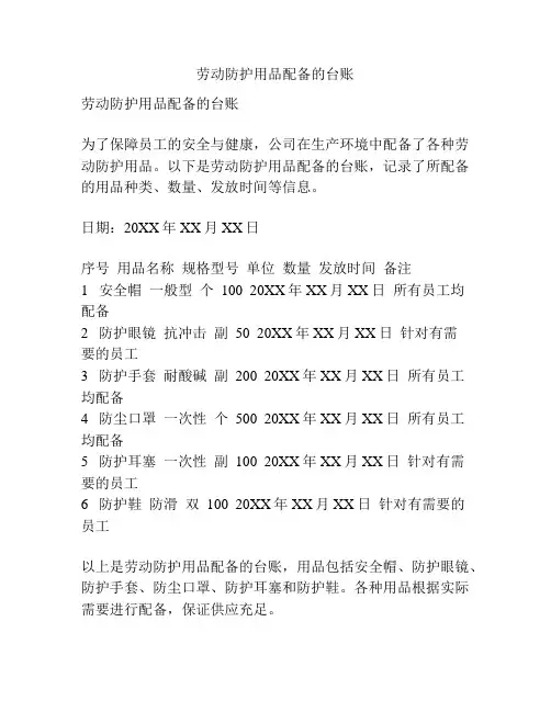 劳动防护用品配备的台账