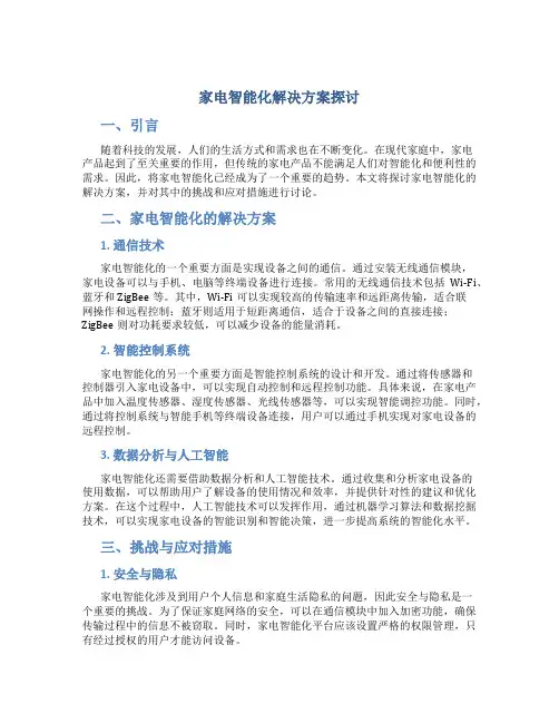 家电智能化解决方案探讨