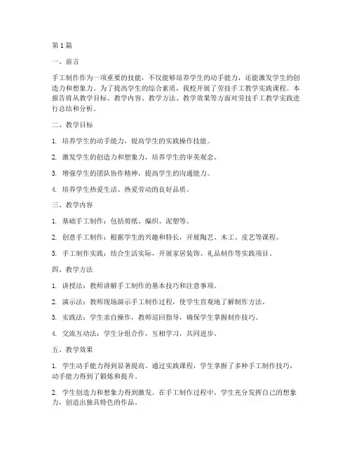 劳技手工教学实践报告(3篇)
