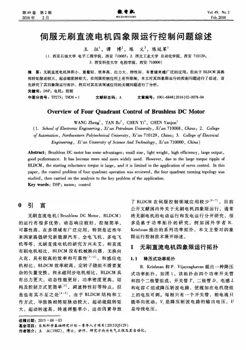 伺服无刷直流电机四象限运行控制问题综述