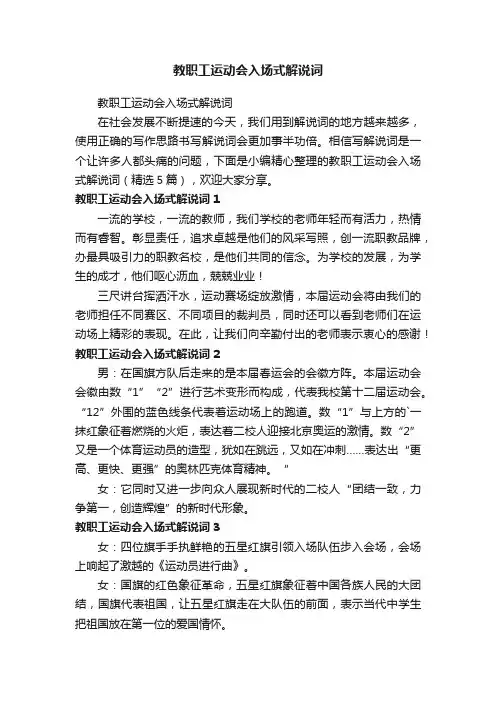 教职工运动会入场式解说词（精选5篇）