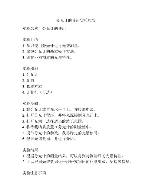 分光计的使用实验报告