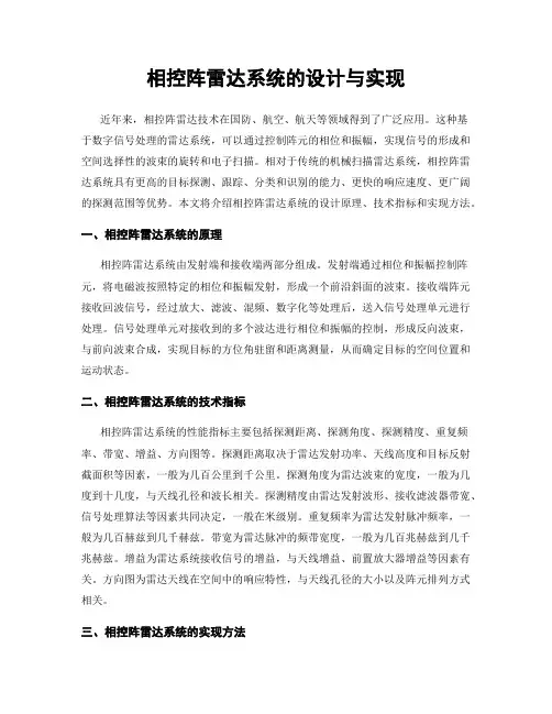 相控阵雷达系统的设计与实现