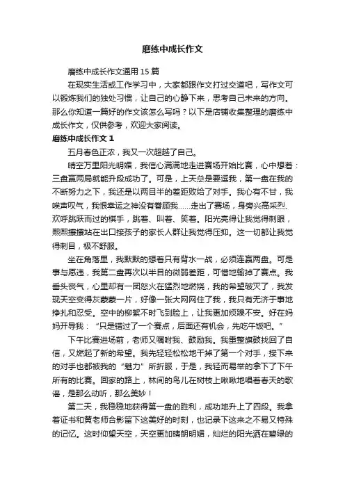 磨练中成长作文